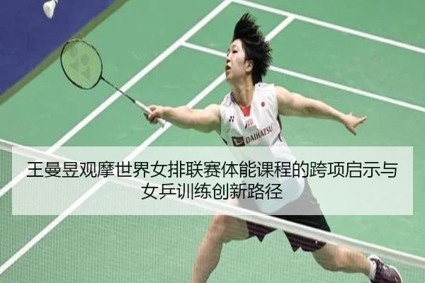 wang-man-yu-guan-mo-shi-jie-nv-pai-lian-sai-ti-neng-ke-cheng-de-kua-xiang-qi-shi-yu-nv-ping-xun-lian-chuang-xin-lu-jing-2-943.jpg
